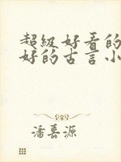 超级好看的文笔好的古言小说推荐啊