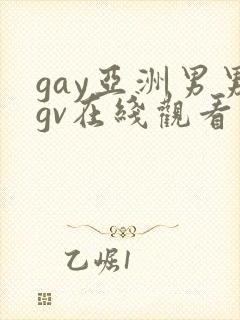 gay亚洲男男gv在线观看封面