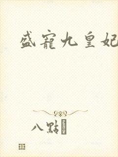 盛宠九皇妃小说