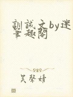 训诫文by迷夜笔趣阁