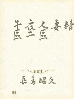 午夜人妻精品一区二区