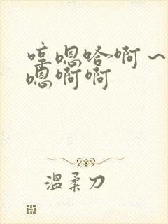 哼嗯哈啊～嗯～嗯啊啊