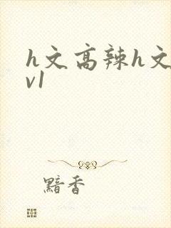 h文高辣h文1v1封面