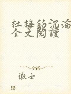 杜梅的沉沦小说全文阅读封面