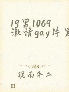 19男1069激情gay片男
