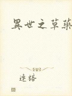 异世之草药人生