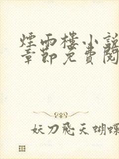 烟雨楼小说最新章节免费阅读无弹窗封面