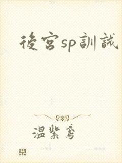 后宫sp训诫文