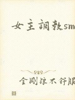 女主调教sm