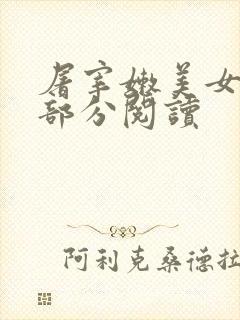 屠宰嫩美女第2部分阅读封面