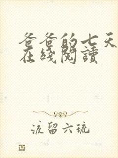 爸爸的七天小说在线阅读