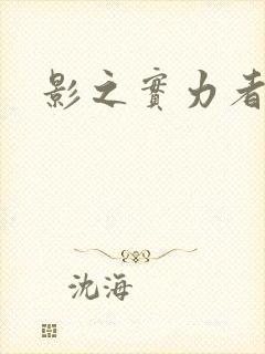 影之实力者剧场