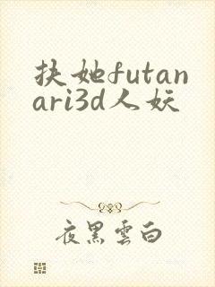 扶她futanari3d人妖
