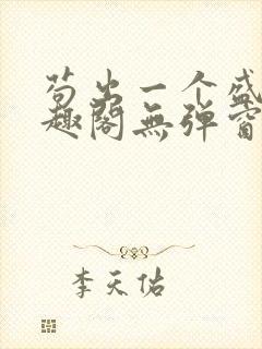 苟出一个盛唐笔趣阁无弹窗