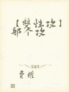 【双性攻】玩坏那个攻