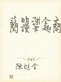 苏明渊全文免费阅读笔趣阁小说封面
