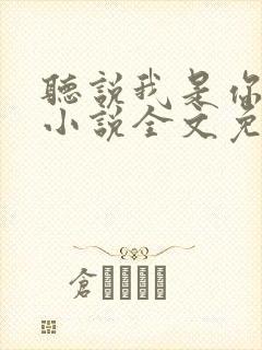 听说我是你老婆小说全文免费阅读