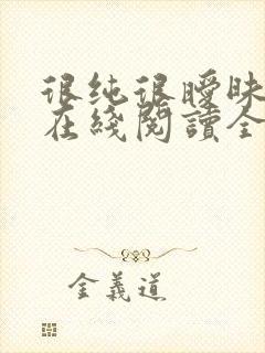 很纯很暧昧小说在线阅读全文