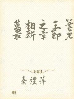 万相之王笔趣阁最新章节免费阅读封面