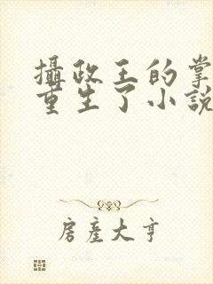 摄政王的掌中娇重生了小说