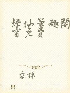 烽仙笔趣阁无弹窗免费