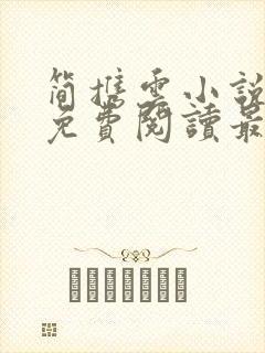 简携云小说全文免费阅读最新章节