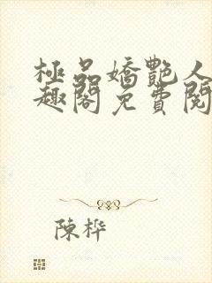 极品娇艳人生笔趣阁免费阅读