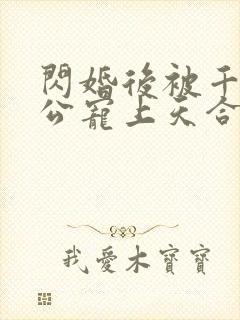 闪婚后被千亿老公宠上天合集