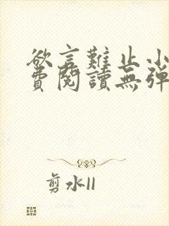 欲言难止小说免费阅读无弹窗封面