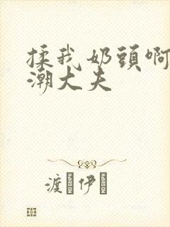 揉我奶头啊嗯高潮大夫封面