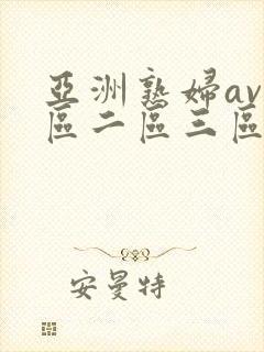 亚洲熟妇av一区二区三区人妻
