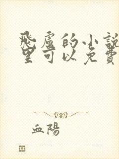 飞卢的小说在哪里可以免费看