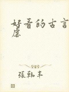 好看的古言小说虐