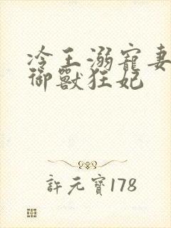 冷王溺宠妻倾世御兽狂妃