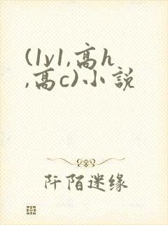 (1v1,高h,高c)小说