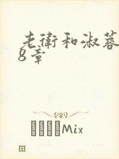 老卫和淑蓉328章