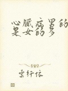 心脏病男的多还是女的多