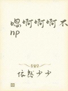 嗯啊啊啊不要了np封面