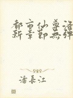 都市仙尊洛尘最新章节无弹窗封面