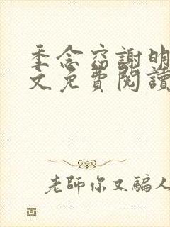 季念窈谢明宴全文免费阅读最新章节