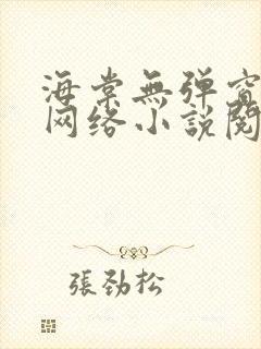 海棠无弹窗免费网络小说阅读