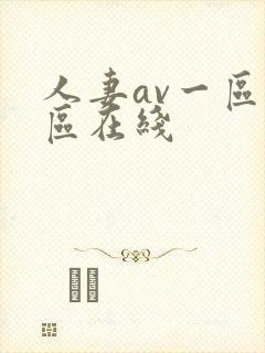 人妻av一区二区在线