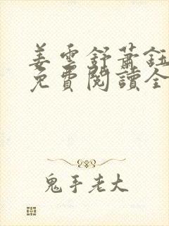 姜云舒萧钰小说免费阅读全文无弹窗