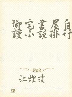 御宅书屋自由阅读小说排行榜