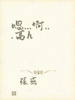 嗯...啊...高h