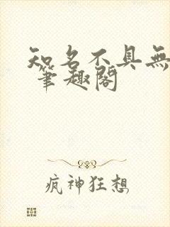 知名不具无弹窗 笔趣阁