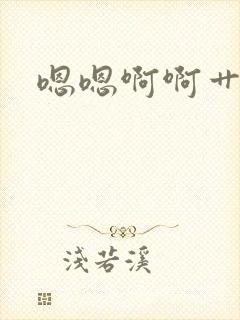 嗯嗯啊啊艹调教