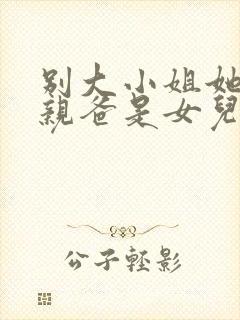 别大小姐她京圈亲爸是女儿奴短剧