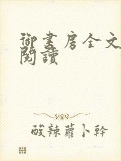 御书房全文免费阅读