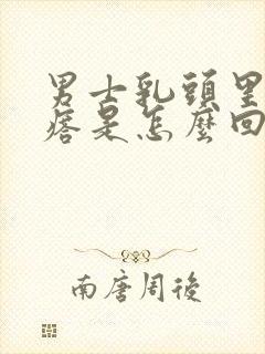 男士乳头里有疙瘩是怎么回事封面